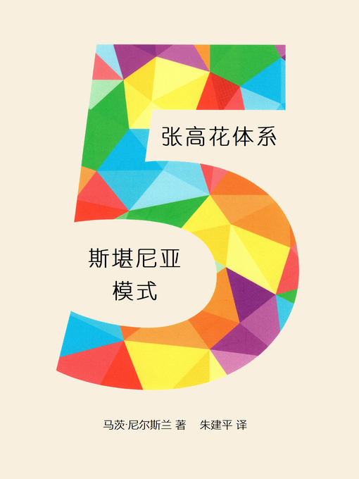 Title details for 5张高花体系——斯堪尼亚模式 (5-card majors – the Scanian Way) by 马茨·尼尔斯兰 - Available
